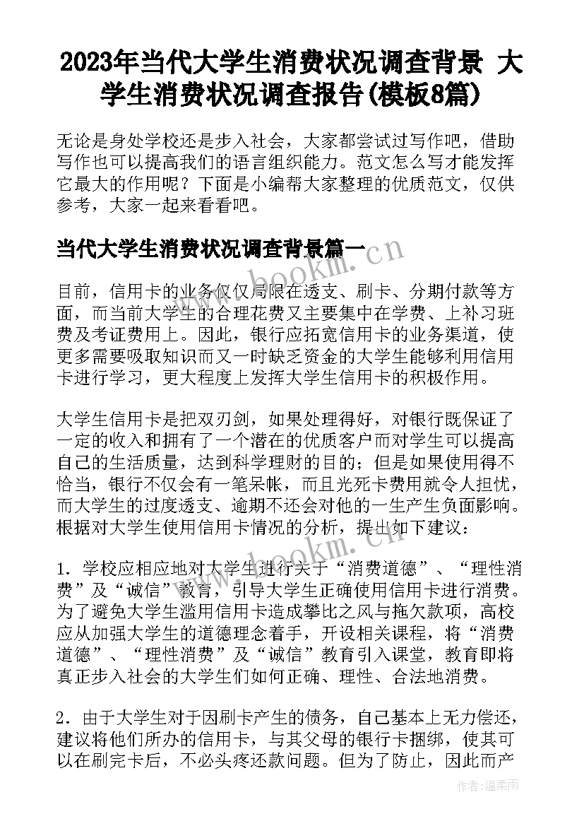 2023年当代大学生消费状况调查背景 大学生消费状况调查报告(模板8篇)