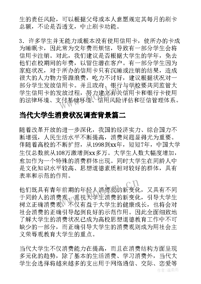 2023年当代大学生消费状况调查背景 大学生消费状况调查报告(模板8篇)