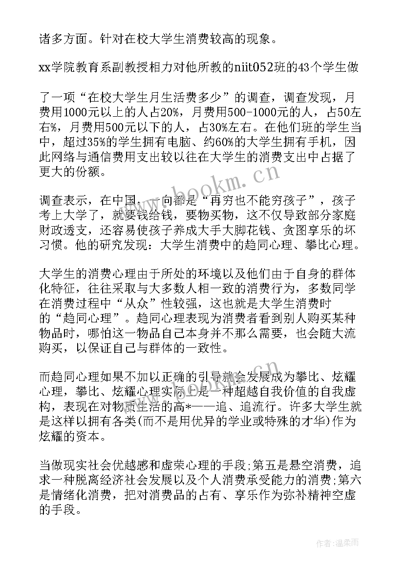 2023年当代大学生消费状况调查背景 大学生消费状况调查报告(模板8篇)