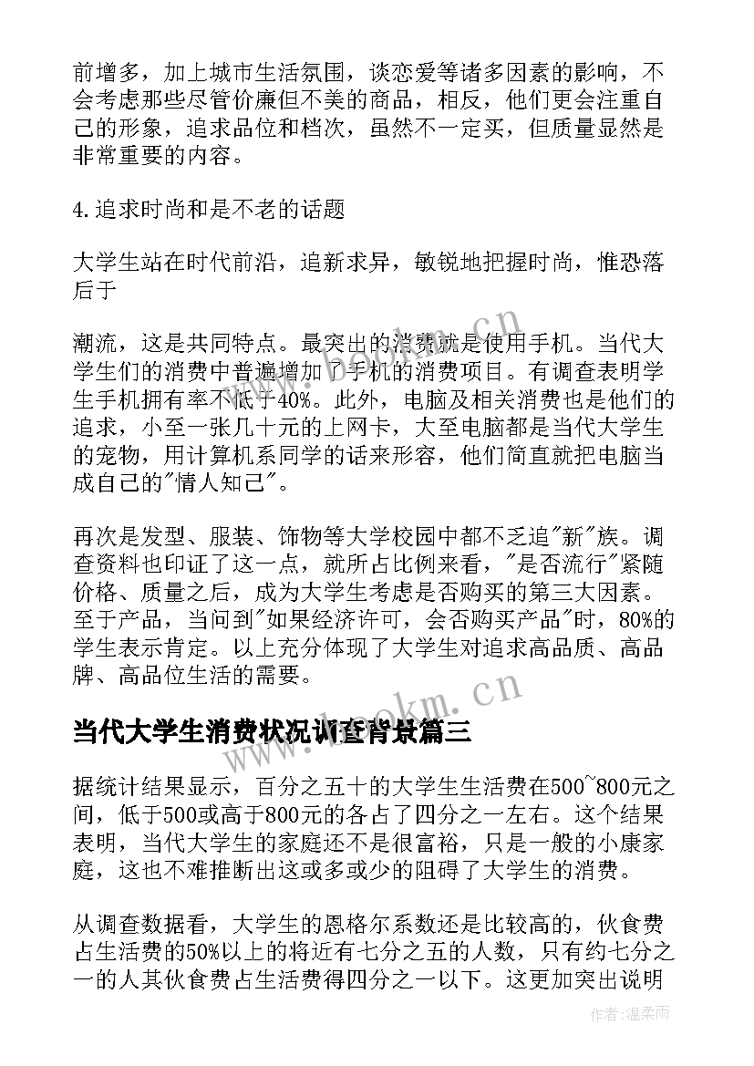 2023年当代大学生消费状况调查背景 大学生消费状况调查报告(模板8篇)