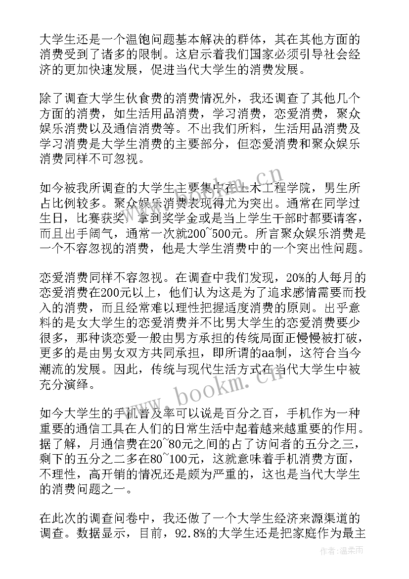 2023年当代大学生消费状况调查背景 大学生消费状况调查报告(模板8篇)