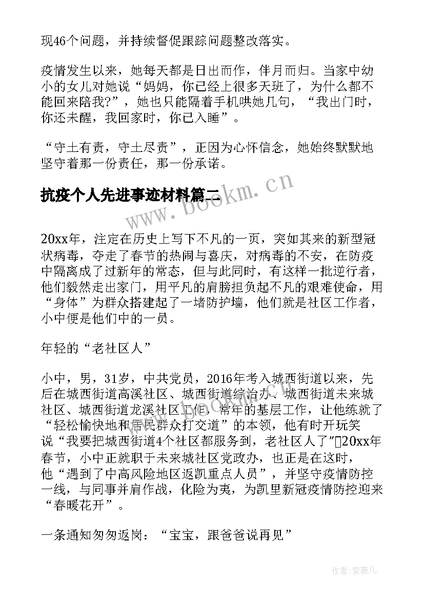 最新抗疫个人先进事迹材料(大全8篇)