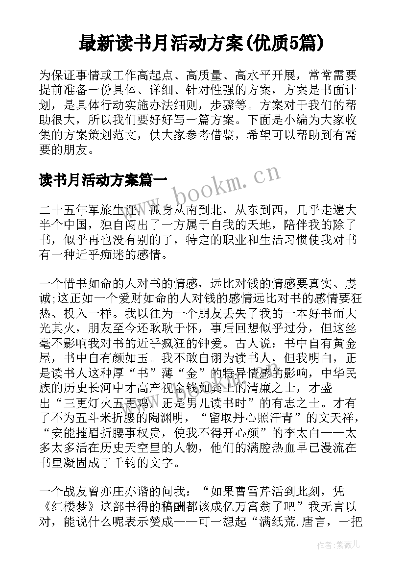 最新读书月活动方案(优质5篇)