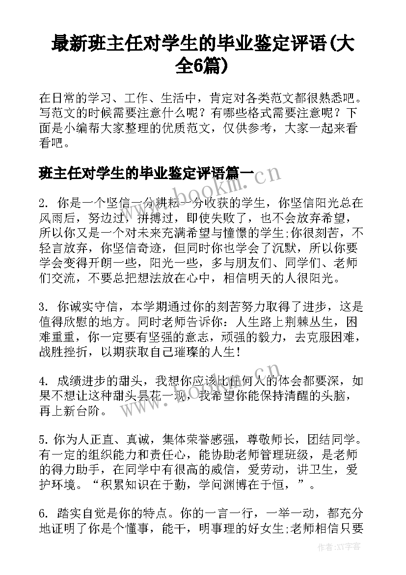 最新班主任对学生的毕业鉴定评语(大全6篇)