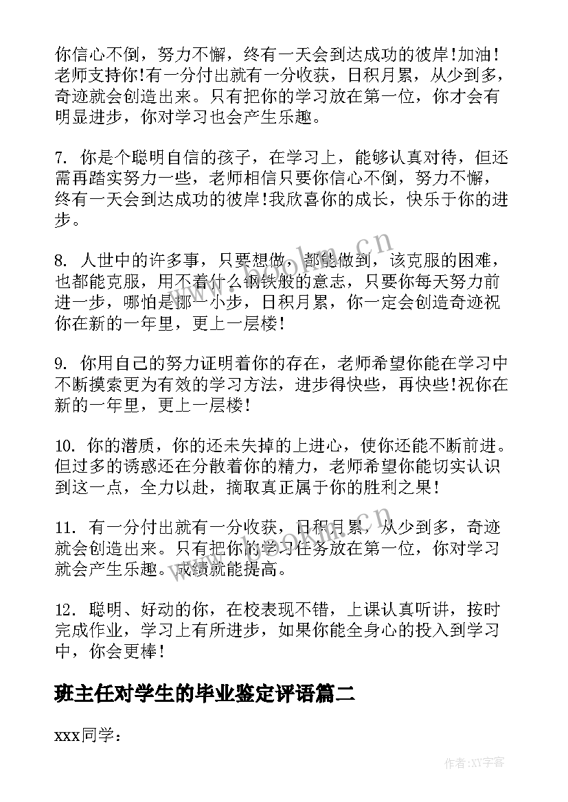 最新班主任对学生的毕业鉴定评语(大全6篇)