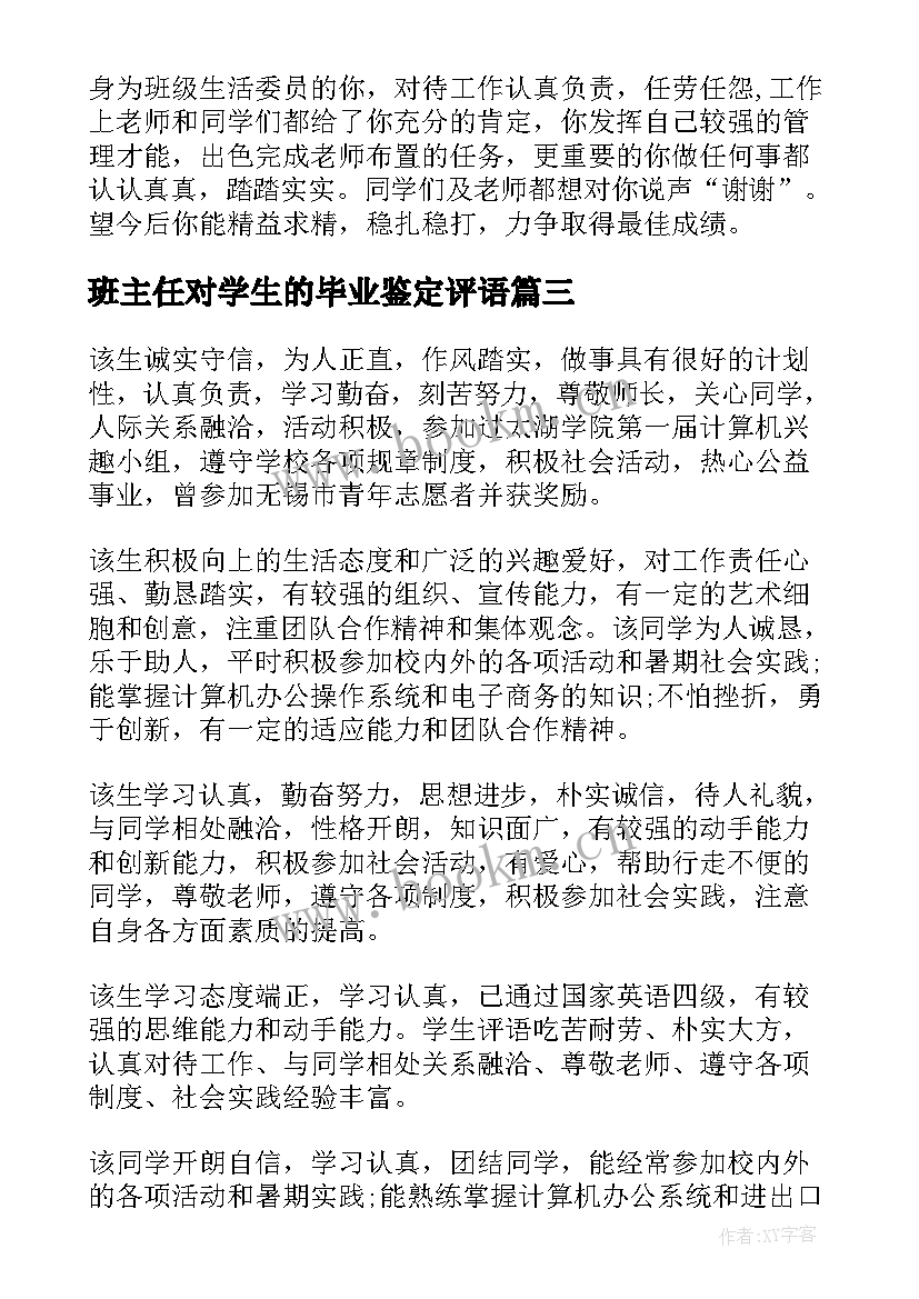 最新班主任对学生的毕业鉴定评语(大全6篇)