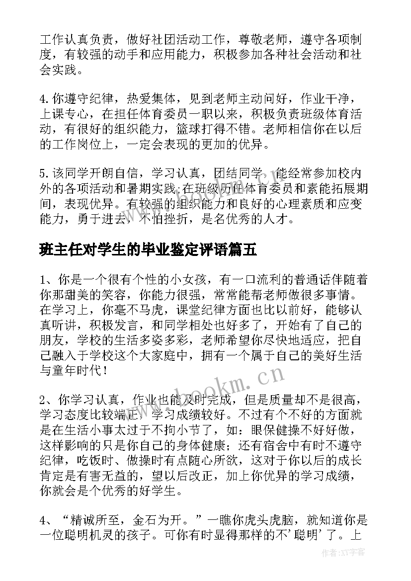 最新班主任对学生的毕业鉴定评语(大全6篇)