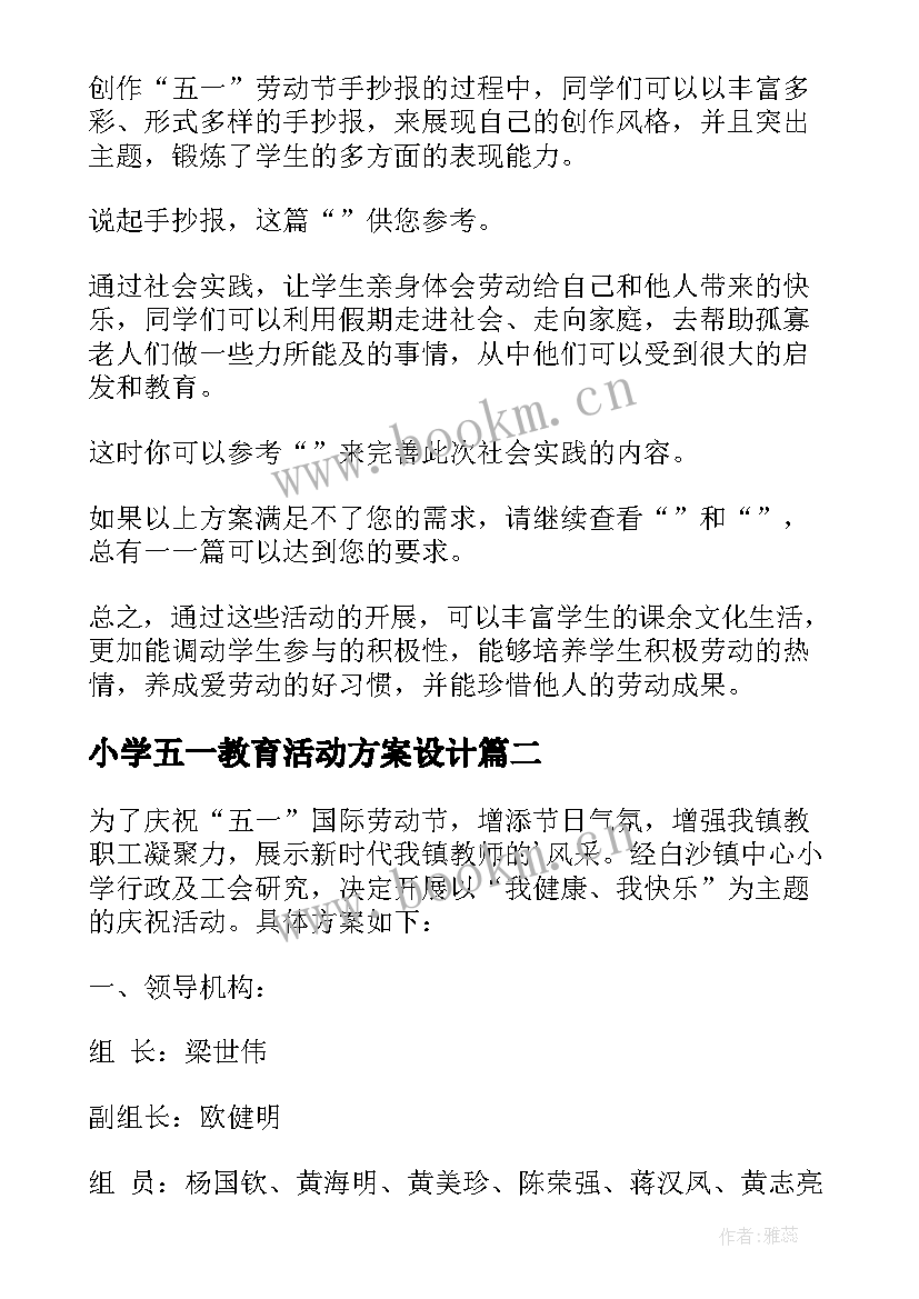 最新小学五一教育活动方案设计 小学五一活动方案(汇总7篇)