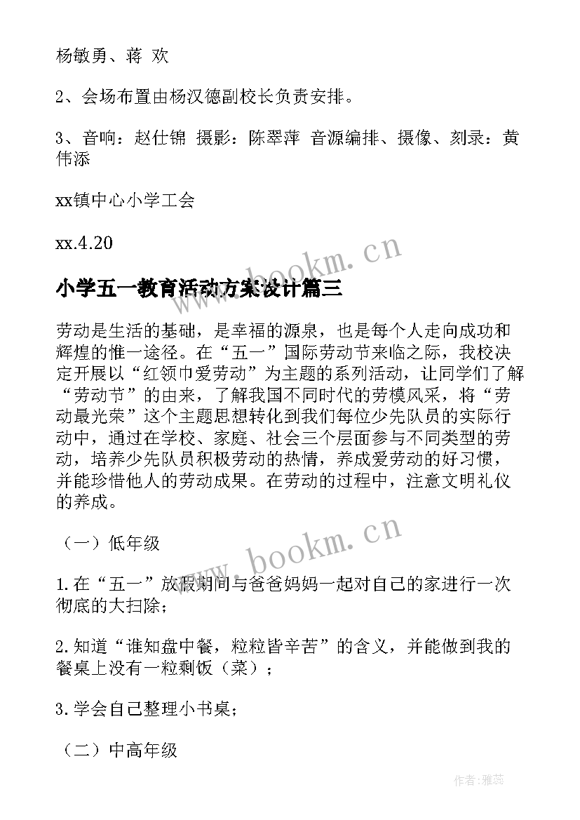 最新小学五一教育活动方案设计 小学五一活动方案(汇总7篇)