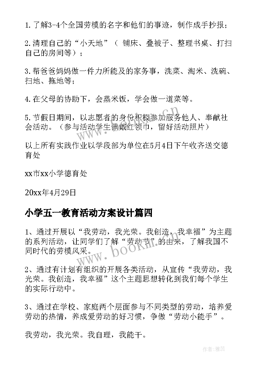 最新小学五一教育活动方案设计 小学五一活动方案(汇总7篇)