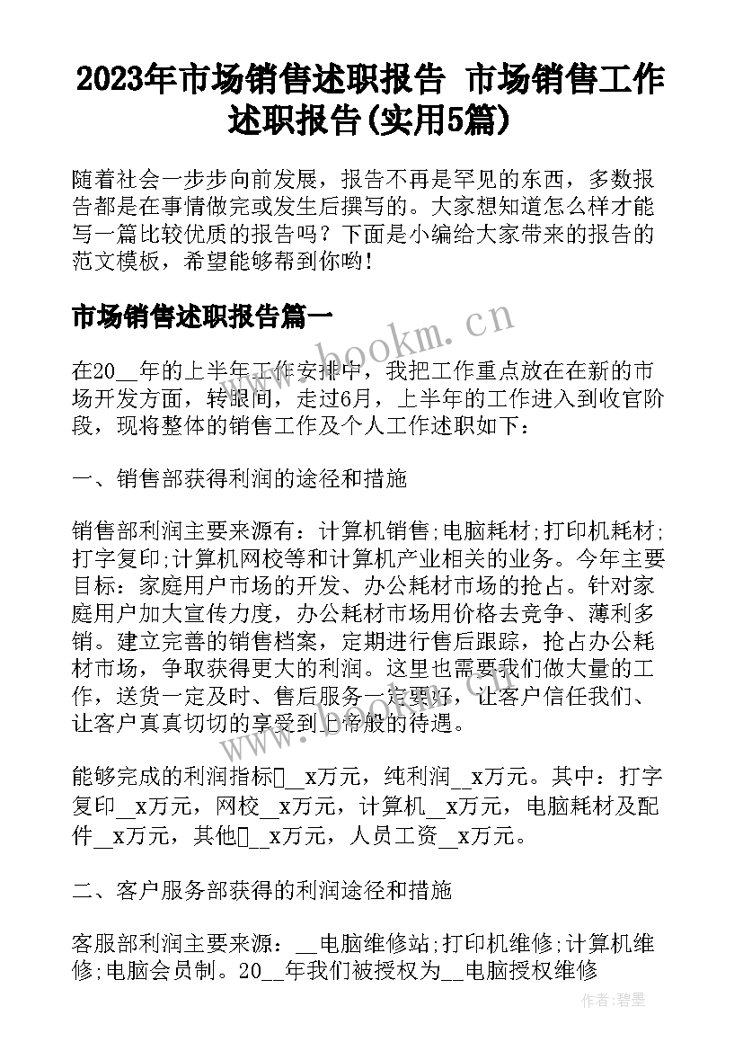 2023年市场销售述职报告 市场销售工作述职报告(实用5篇)