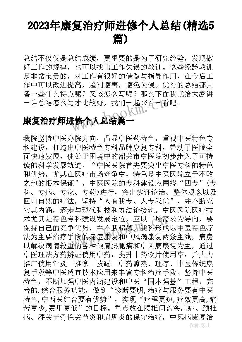 2023年康复治疗师进修个人总结(精选5篇)