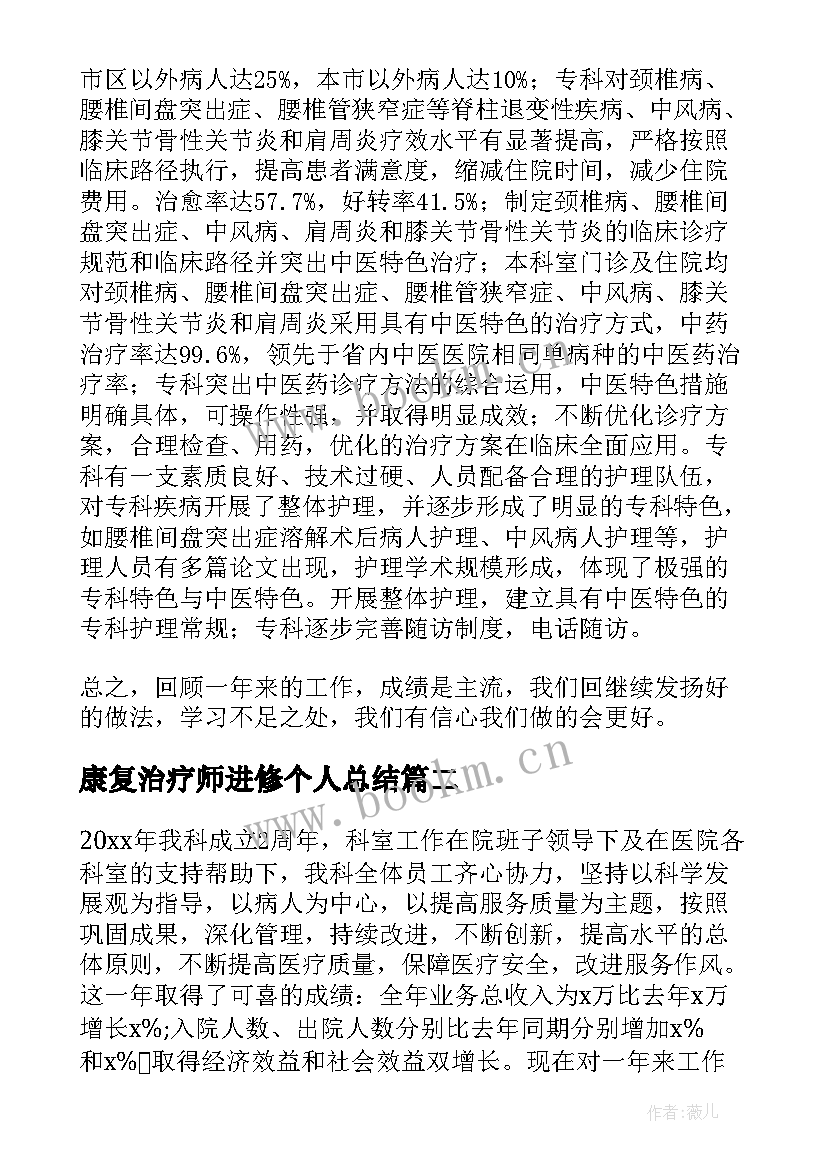 2023年康复治疗师进修个人总结(精选5篇)