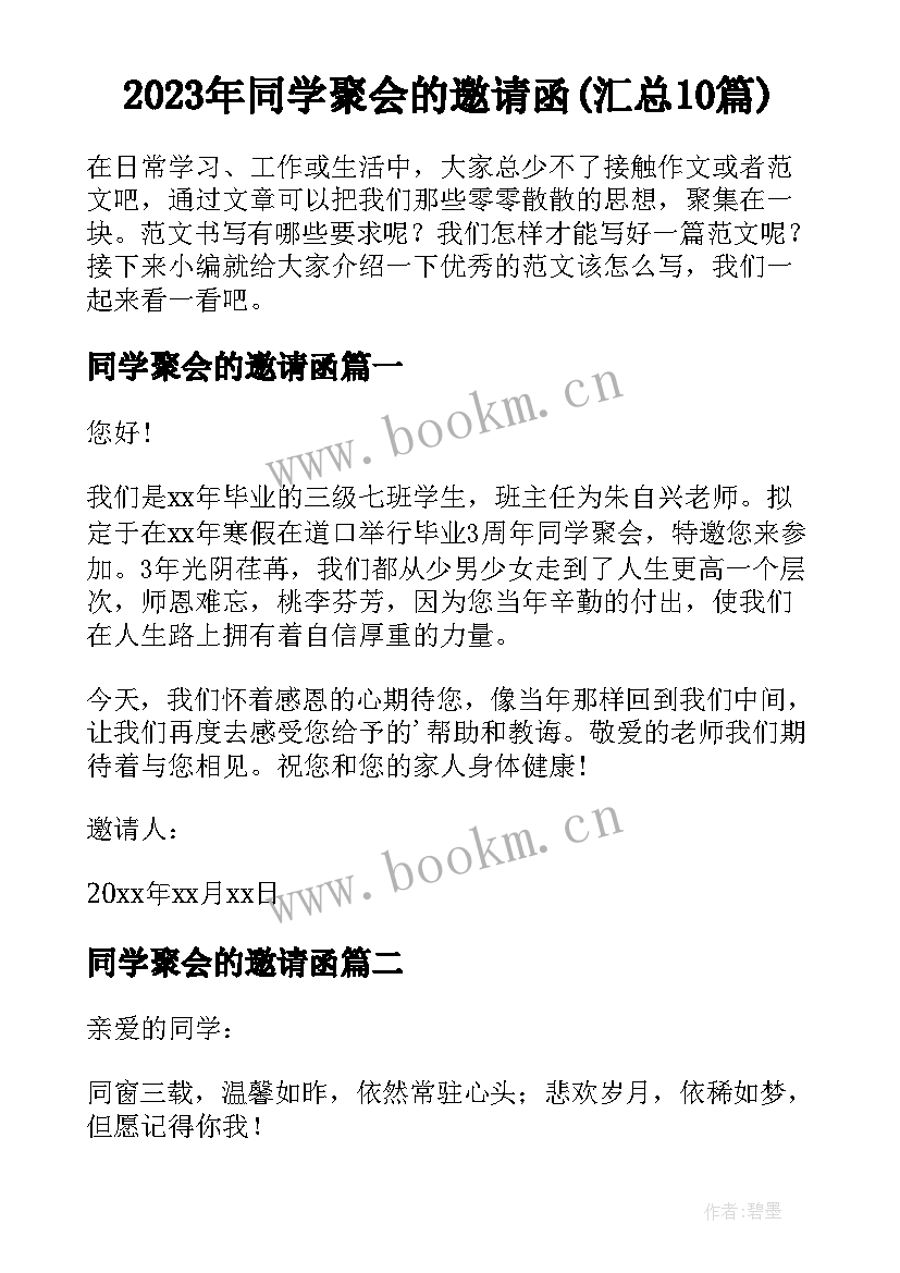 2023年同学聚会的邀请函(汇总10篇)