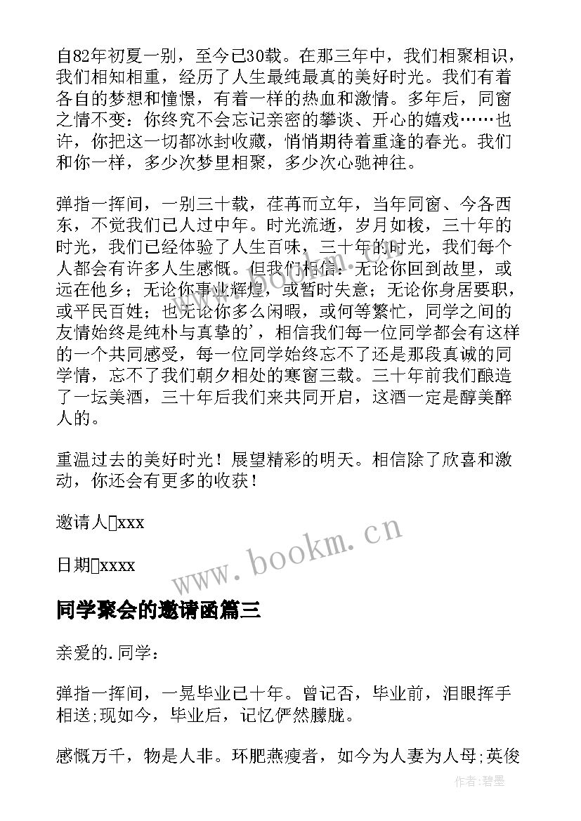 2023年同学聚会的邀请函(汇总10篇)