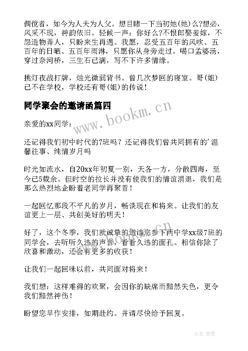 2023年同学聚会的邀请函(汇总10篇)