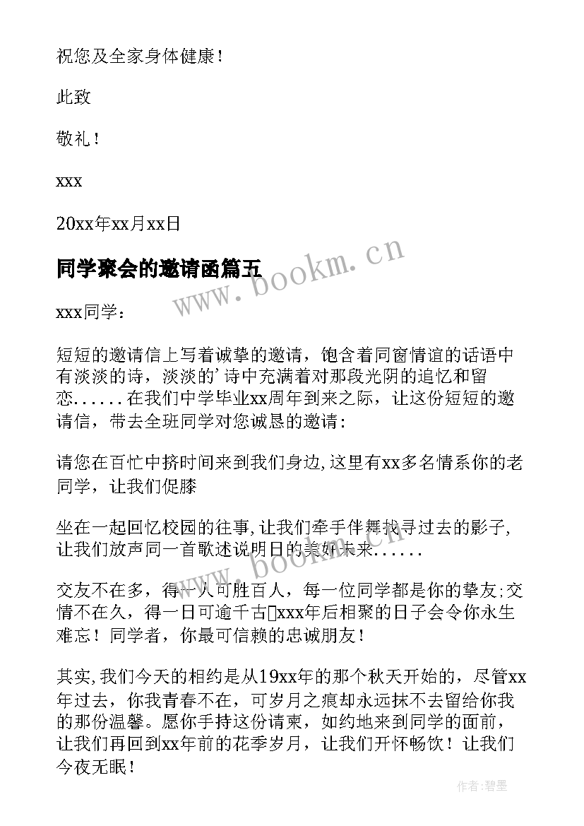 2023年同学聚会的邀请函(汇总10篇)