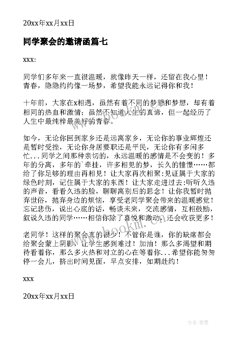 2023年同学聚会的邀请函(汇总10篇)