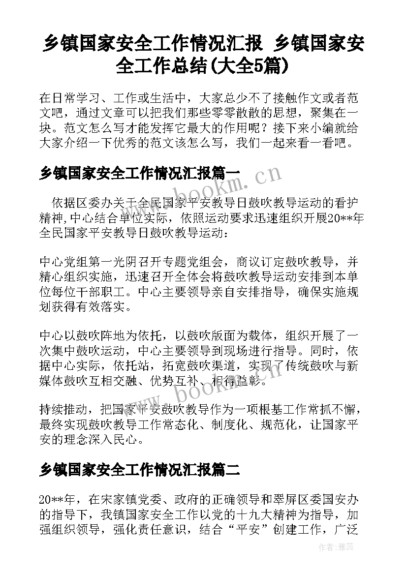 乡镇国家安全工作情况汇报 乡镇国家安全工作总结(大全5篇)