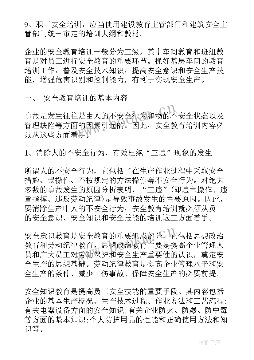 2023年安全教育的报告摘要(精选6篇)