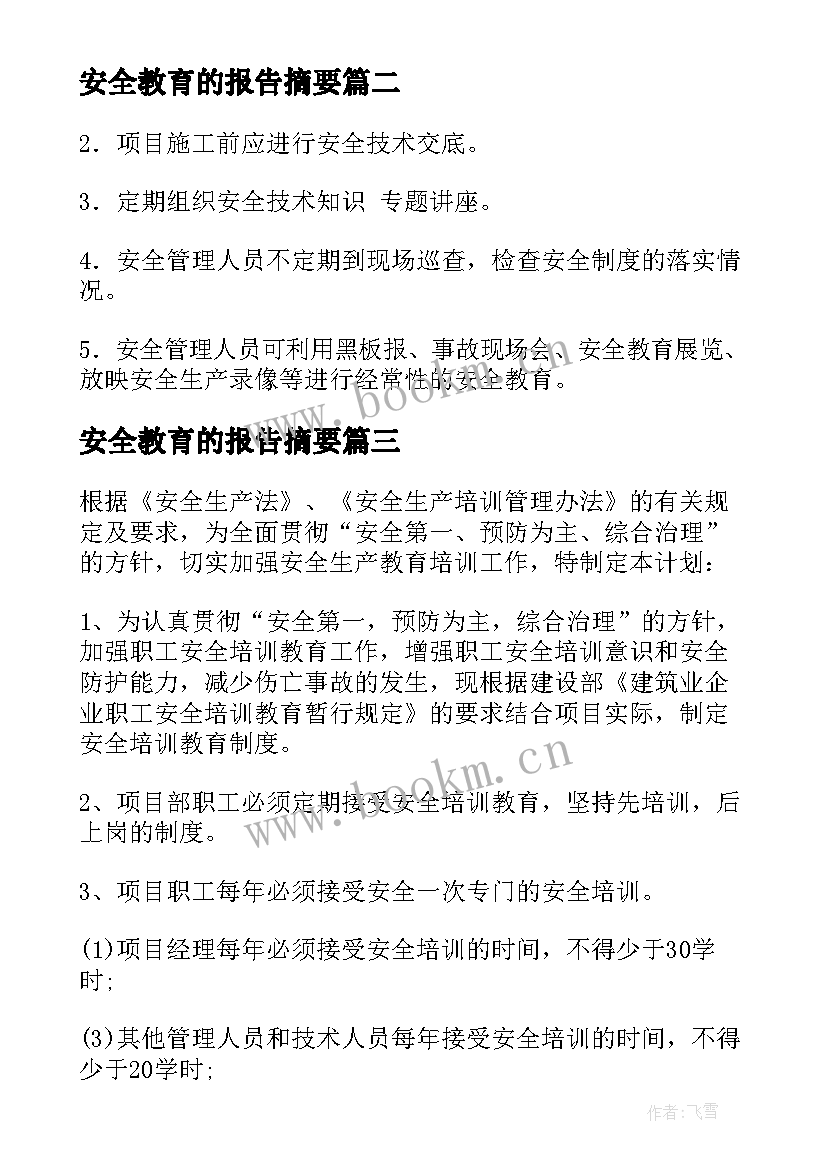 2023年安全教育的报告摘要(精选6篇)