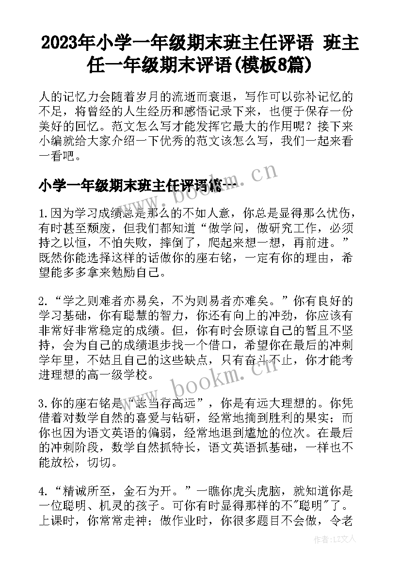 2023年小学一年级期末班主任评语 班主任一年级期末评语(模板8篇)