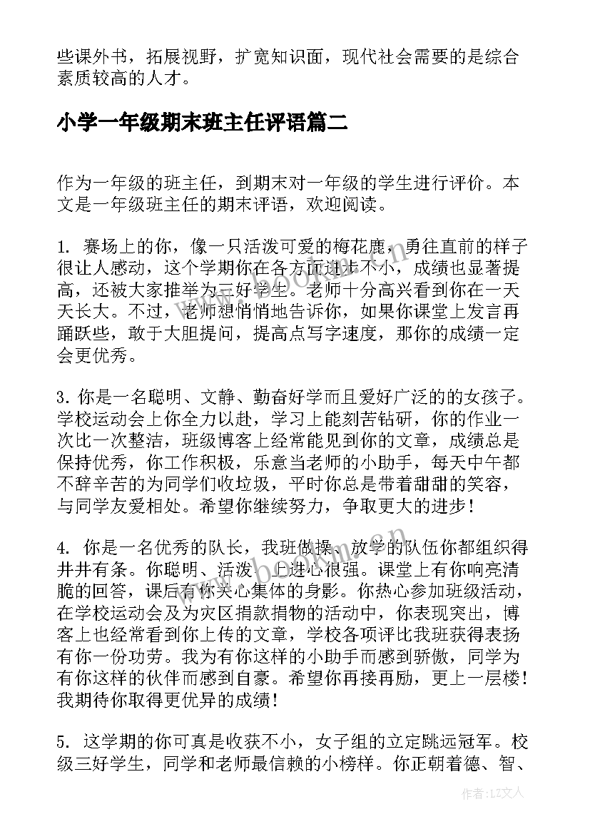 2023年小学一年级期末班主任评语 班主任一年级期末评语(模板8篇)