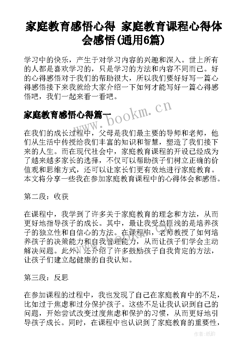 家庭教育感悟心得 家庭教育课程心得体会感悟(通用6篇)