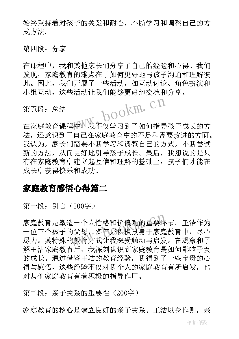 家庭教育感悟心得 家庭教育课程心得体会感悟(通用6篇)