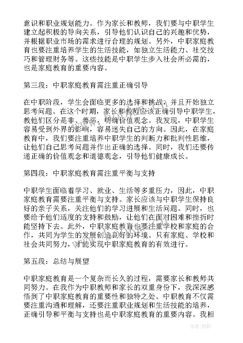 家庭教育感悟心得 家庭教育课程心得体会感悟(通用6篇)