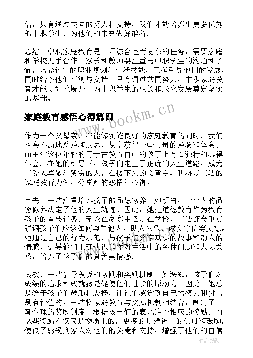 家庭教育感悟心得 家庭教育课程心得体会感悟(通用6篇)