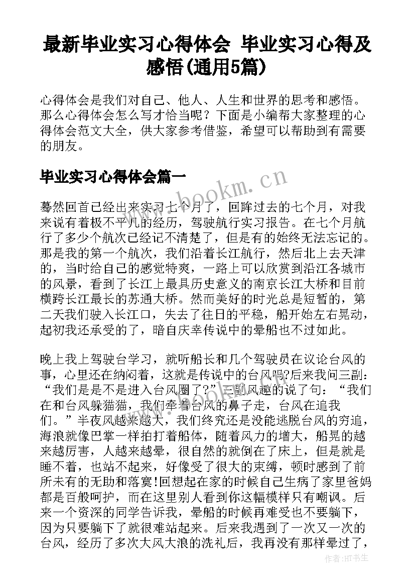 最新毕业实习心得体会 毕业实习心得及感悟(通用5篇)