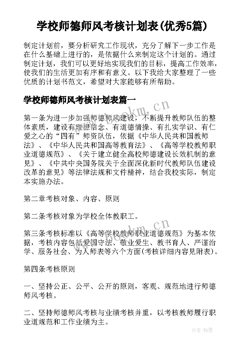 学校师德师风考核计划表(优秀5篇)