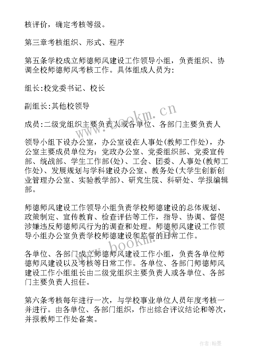 学校师德师风考核计划表(优秀5篇)