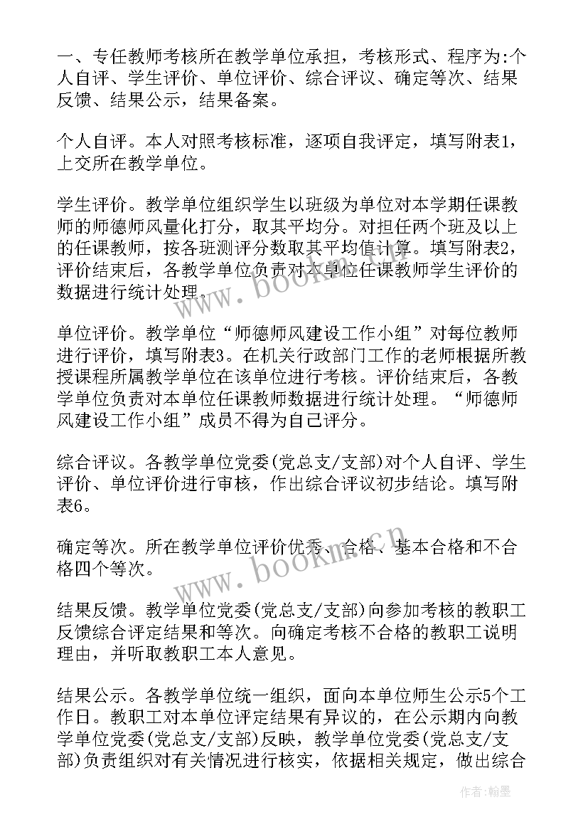 学校师德师风考核计划表(优秀5篇)