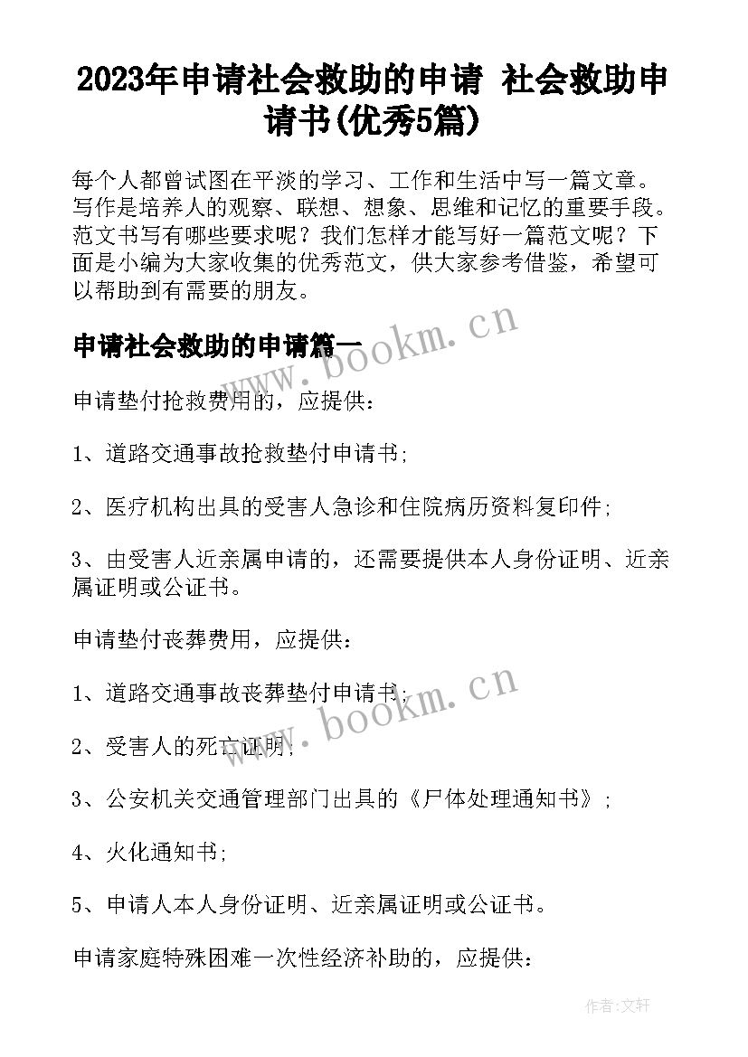 2023年申请社会救助的申请 社会救助申请书(优秀5篇)