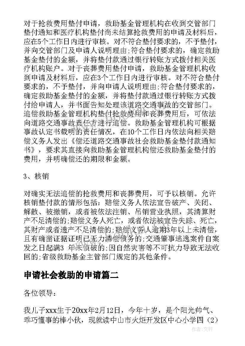 2023年申请社会救助的申请 社会救助申请书(优秀5篇)