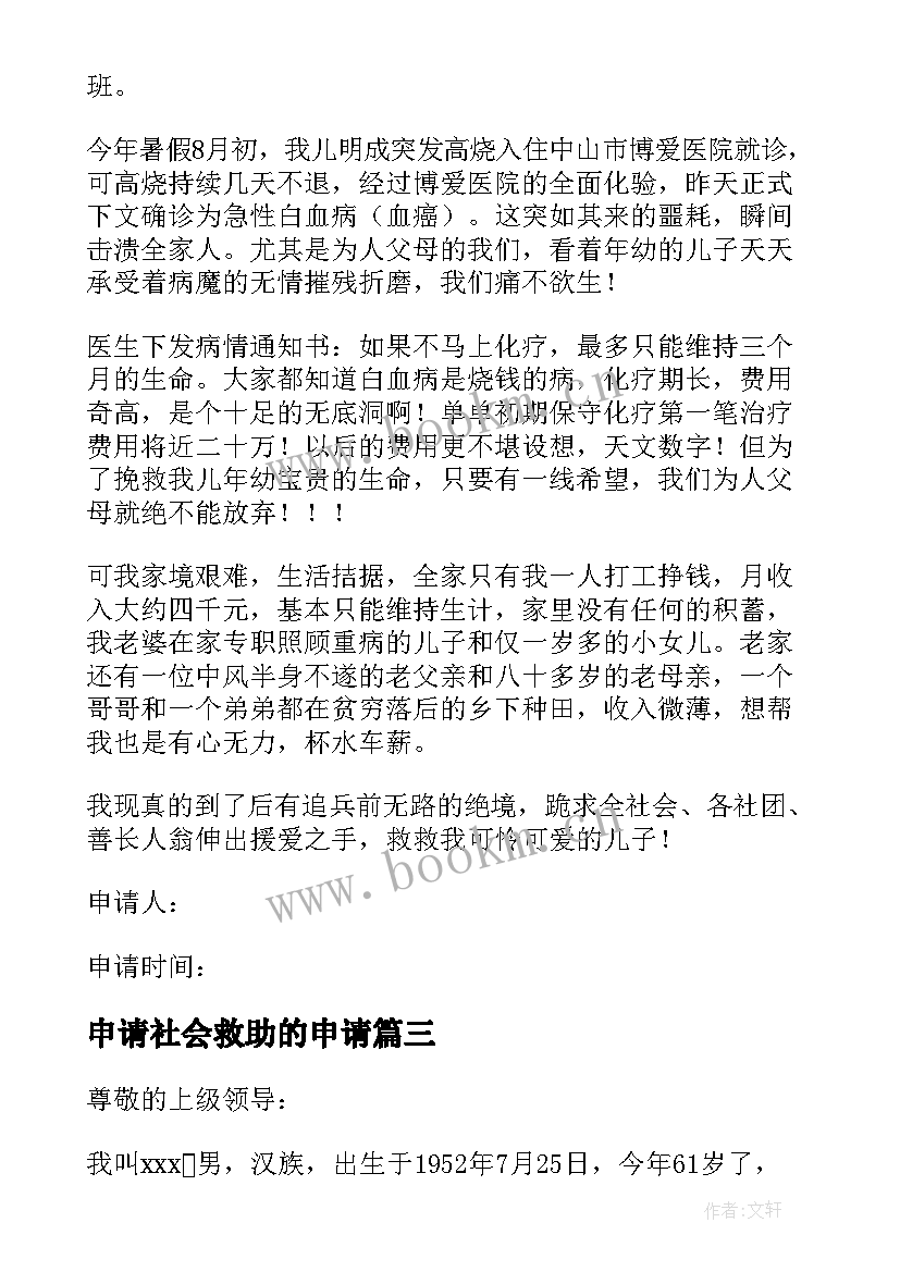 2023年申请社会救助的申请 社会救助申请书(优秀5篇)