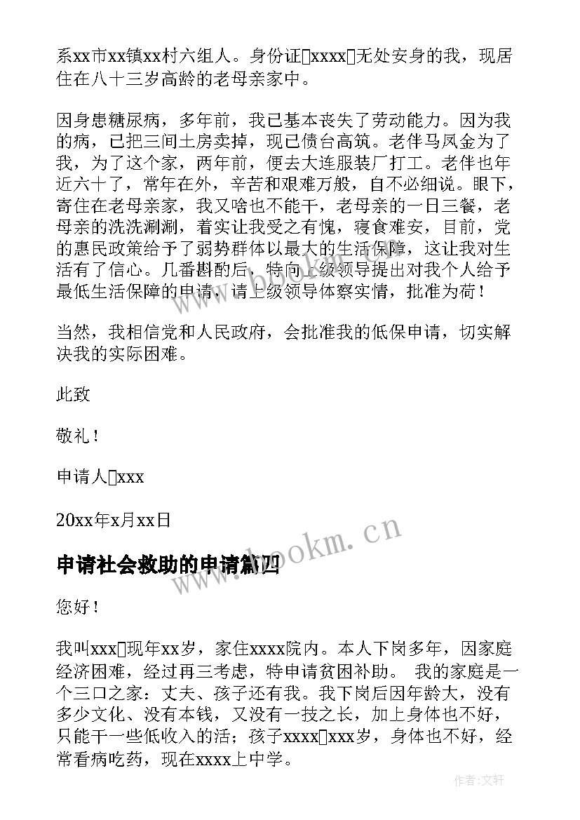 2023年申请社会救助的申请 社会救助申请书(优秀5篇)