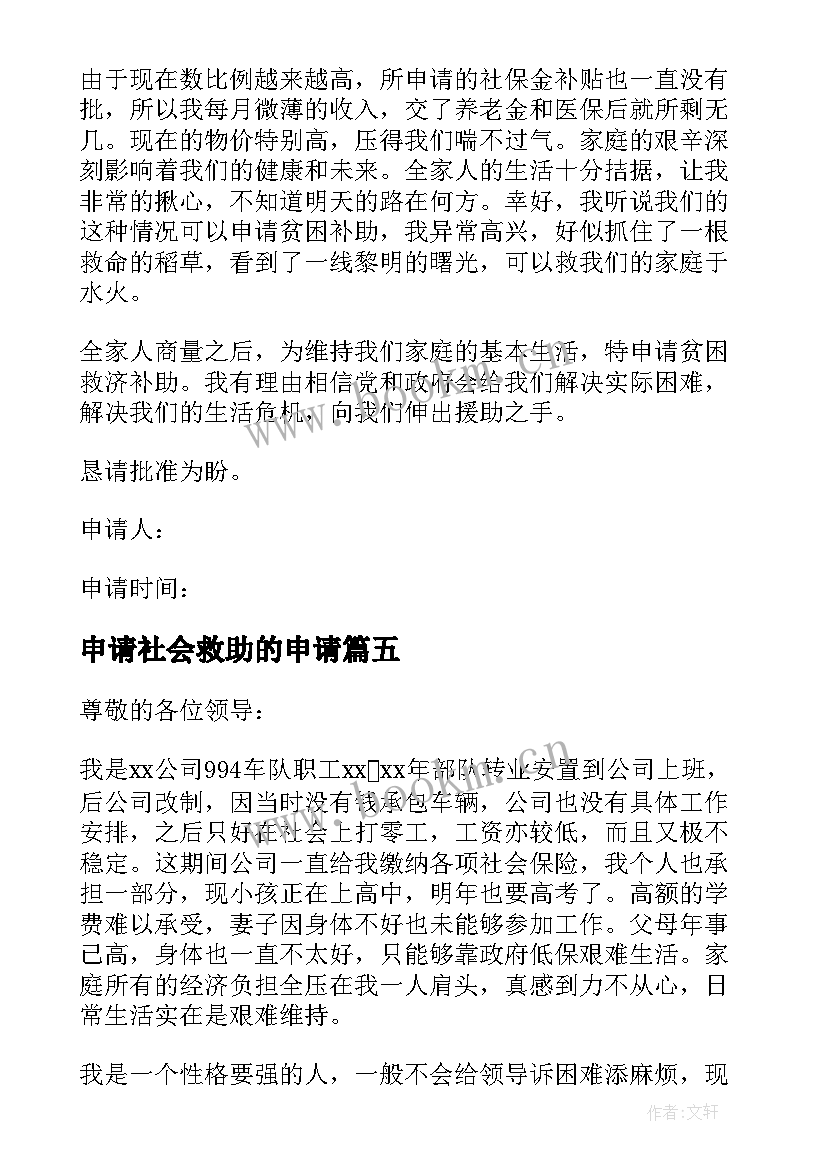 2023年申请社会救助的申请 社会救助申请书(优秀5篇)