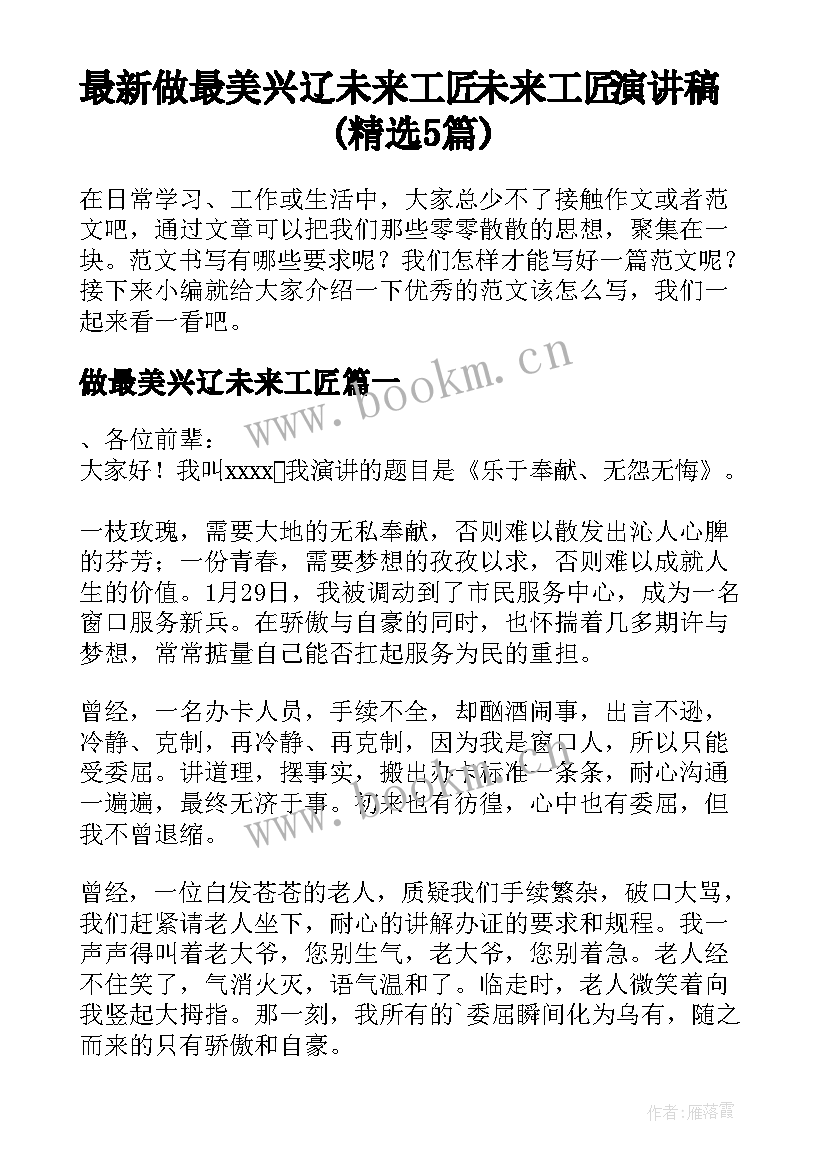 最新做最美兴辽未来工匠 未来工匠演讲稿(精选5篇)