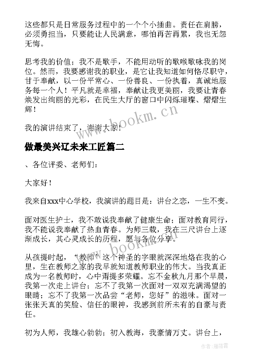 最新做最美兴辽未来工匠 未来工匠演讲稿(精选5篇)