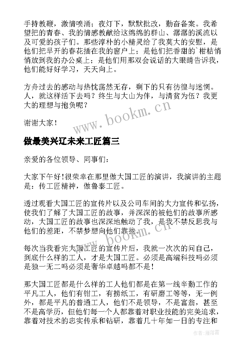 最新做最美兴辽未来工匠 未来工匠演讲稿(精选5篇)