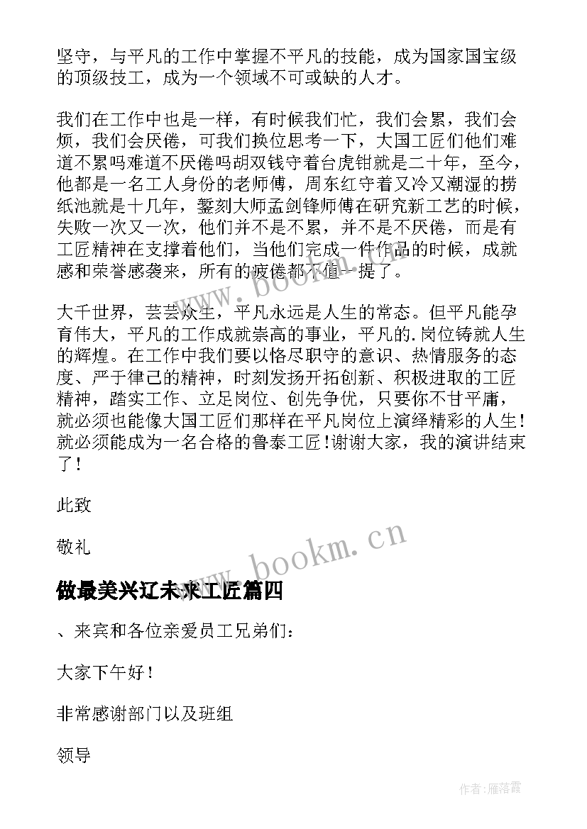 最新做最美兴辽未来工匠 未来工匠演讲稿(精选5篇)