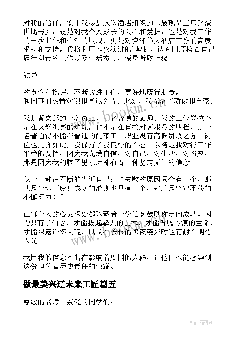 最新做最美兴辽未来工匠 未来工匠演讲稿(精选5篇)