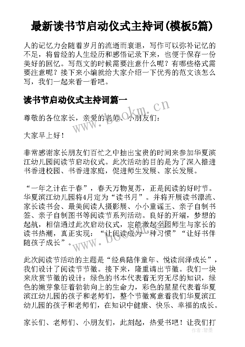 最新读书节启动仪式主持词(模板5篇)