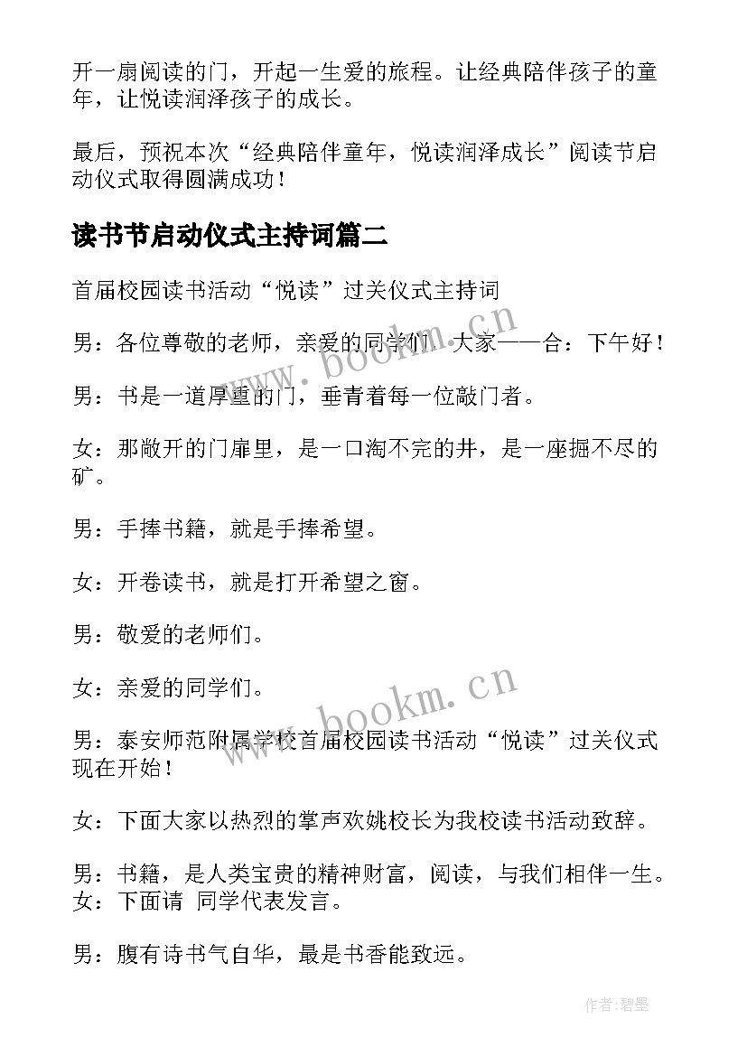 最新读书节启动仪式主持词(模板5篇)