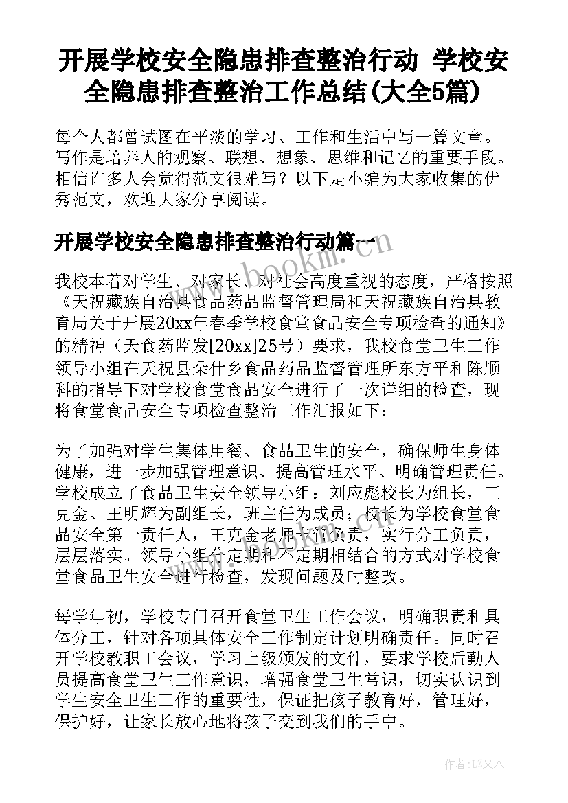 开展学校安全隐患排查整治行动 学校安全隐患排查整治工作总结(大全5篇)