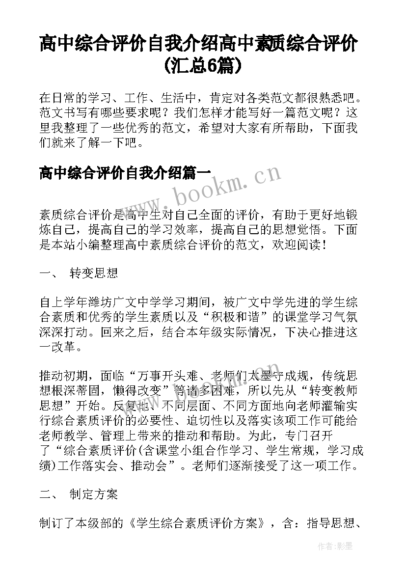 高中综合评价自我介绍 高中素质综合评价(汇总6篇)