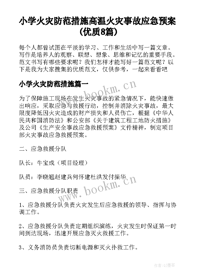 小学火灾防范措施 高温火灾事故应急预案(优质8篇)